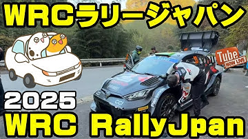 WRCラリージャパン2025　RallyJapan　Day3ｰ①　WRCカー追いかけよ~【ちんあなご】フォーラムエイト　FIA WORLD RALLY CHAMPIONSHIP