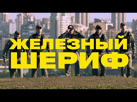 ЖЕЛЕЗНЫЙ ШЕРИФ - СКОРО!