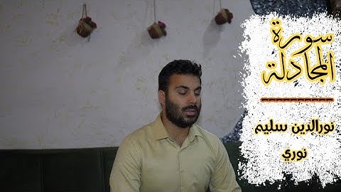 سورة المجادلة بصوت القارئ نورالدين سليم نوري