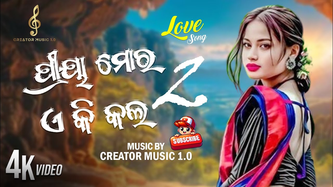 ପ୍ରୀୟା ମୋର ଏ କି କଲ 2.0 💔New Odia Heart Touching Love Story Song 2025