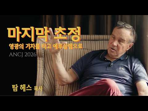 마지막 초청 : 영광의 기차를 타고 예루살렘으로