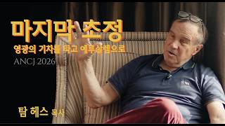 마지막 초청 : 영광의 기차를 타고 예루살렘으로