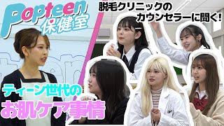 【Popteen保健室】ティーン世代の脱毛事情！脱毛に関する疑問に全て答えます！