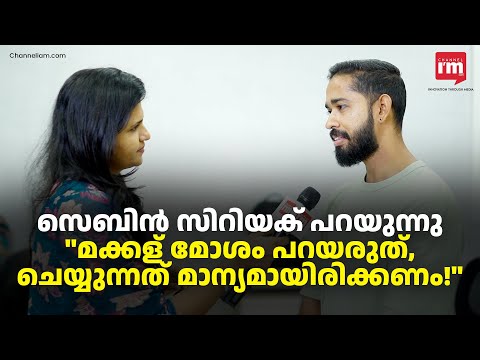 കാശ് മാത്രമല്ല കണ്ടന്റ് ക്രിയേഷനിൽ കാര്യം, Sebin Cyriac in KIF