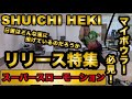 日置秀一(SHUICHI HEKI)リリース特集 how to release　スーパースロー Super Slow Motion Video