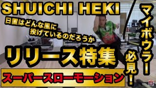 日置秀一(SHUICHI HEKI)リリース特集 how to release　スーパースロー Super Slow Motion Video