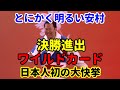 とにかく明るい安村 ワイルドカードでファイナル進出決定。この動画は敗退が決まる前にアップしたどうがです。