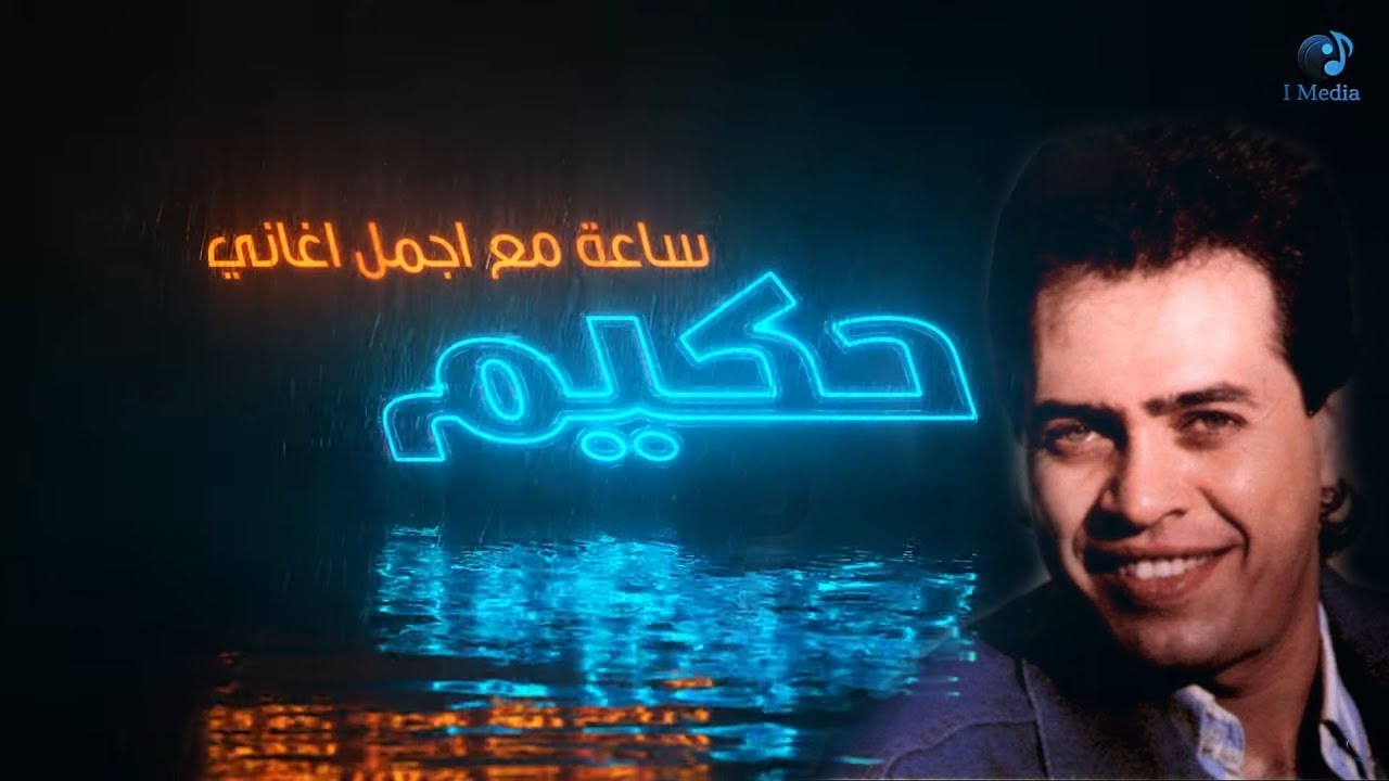Hakim Best Songs VOL  01 I ساعة مع أجمل اغاني حكيم