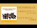 USUNOROな人生/大事MANブラザーズオーケストラ(Cover)