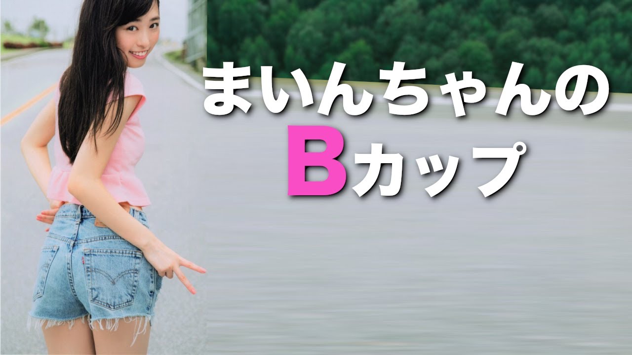 福原 遥 胸