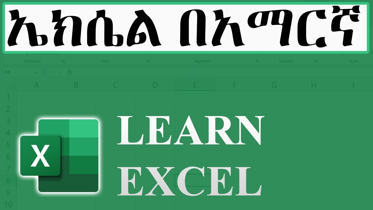 Learn Excel Step by Step in Amharic – ኤክሴል በአማርኛ