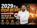 2029 की ओर दौड़ती भाजपा : क्या भारत की राजनीति एक नए युग में प्रवेश कर रही है?