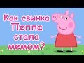 СВИНКА ПЕППА. История мема