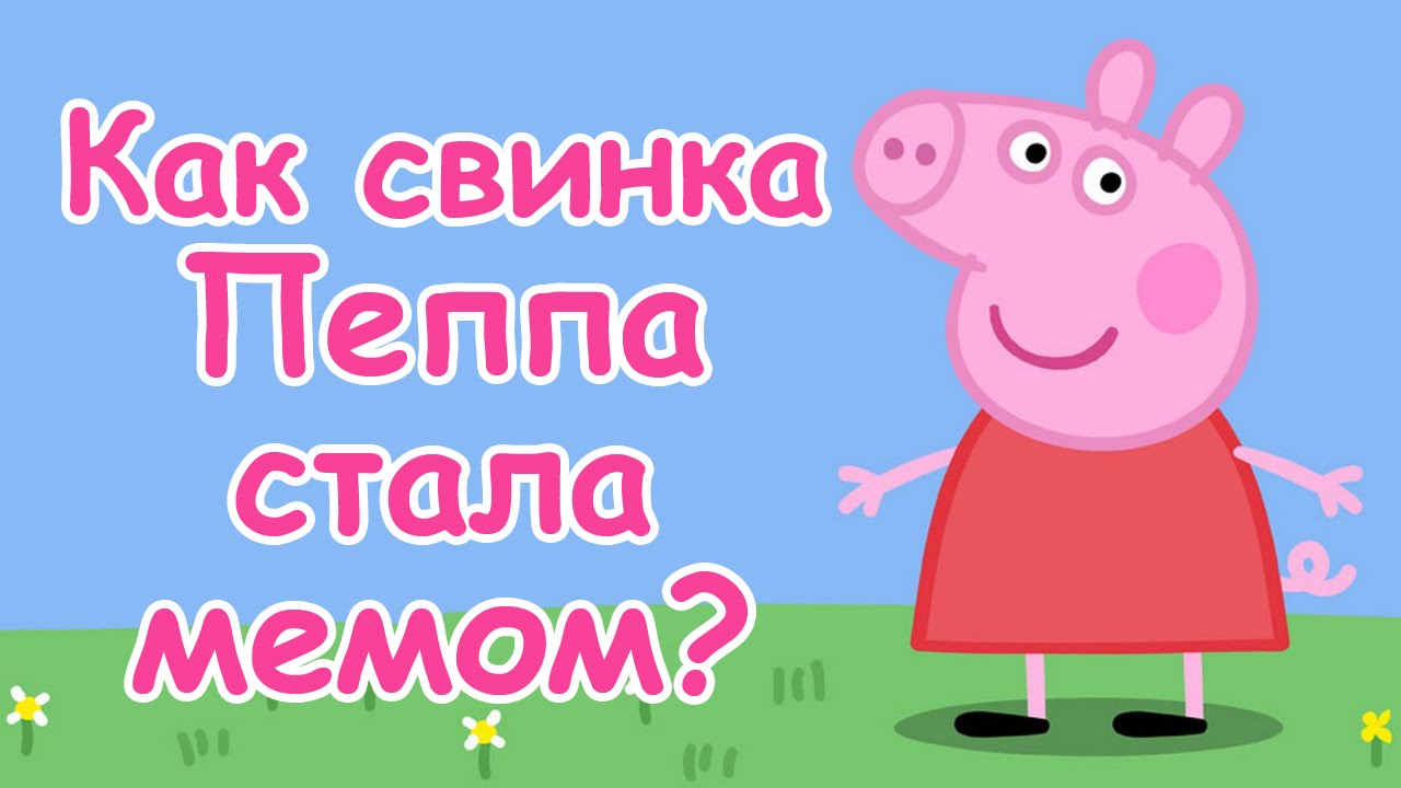 Свинка пеппа с матом