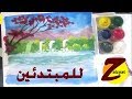 رسم منظر للمبتدئين بالالوان المائية