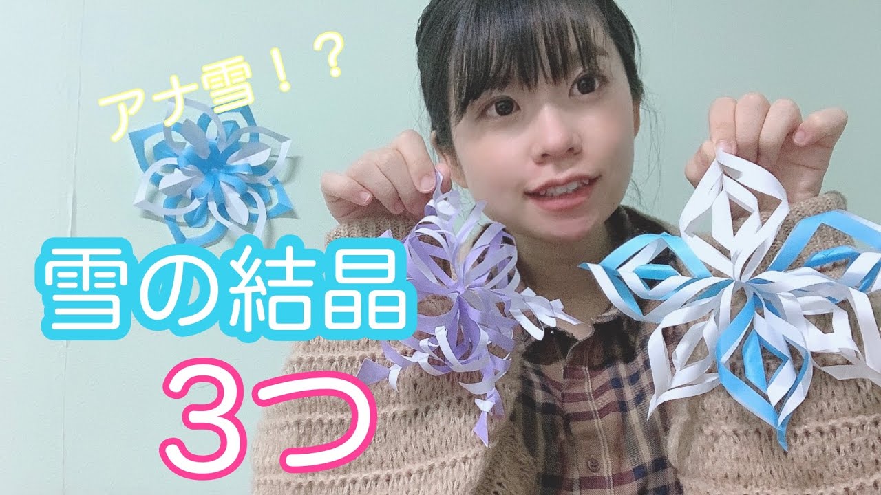 折り紙 雪の結晶の折り方3つ アナ雪 クリスマス装飾 Youtube 折り紙 雪の結晶の折り方3つ アナ雪 クリスマス装飾 Youtube