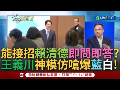 【一刀未剪】"民代若亂講話賴清德是會彈回去的"! 王義川模仿賴即問即答眾人笑翻 藍白挑戰憲政體制恐自降層級? 川示警: 行政院長變執行長│【焦點人物大現場】20240216│三立新聞台