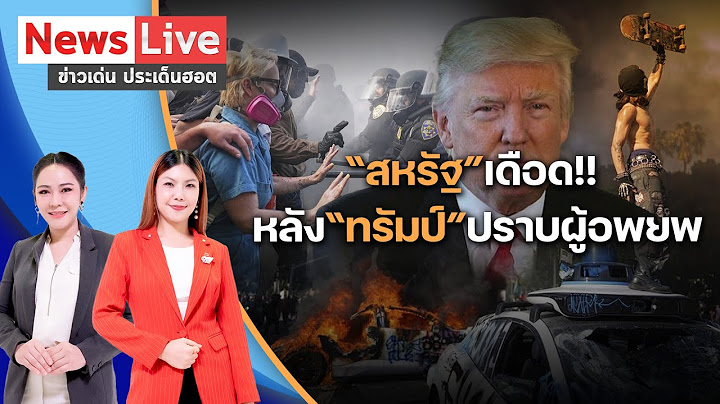 “ลอสแอนเจลิส”ประท้วงเดือด!! หลัง “ทรัมป์” ระดมปราบปรามผู้อพยพอย่างหนัก: Matichon TV