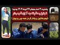 بعد از ۹ سال برگشت ایران جلوی چشم شوهرش بهش تـجـاوز کردن بعد از ۹ سال برگشت ایران جلوی چشم شوهرش بهش تـجـاوز کردن