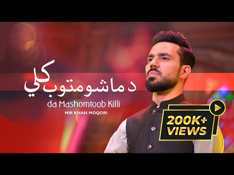 Da Mashomtoob Killi | Mir Khan | Remembering Moqori | Season 1 | دماشوم توب كلي | مير خان