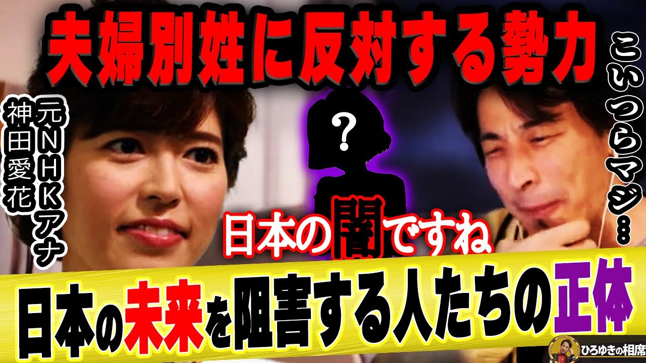 ひろゆき 神田愛花 夫婦別姓に反対する謎の勢力が何なのか明かします ひろゆき切り抜き 論破 質問ゼメナール バナナマン 日村勇紀 嫁 乃木坂46 設楽統 選択的 メリット デメリット フランス Youtube