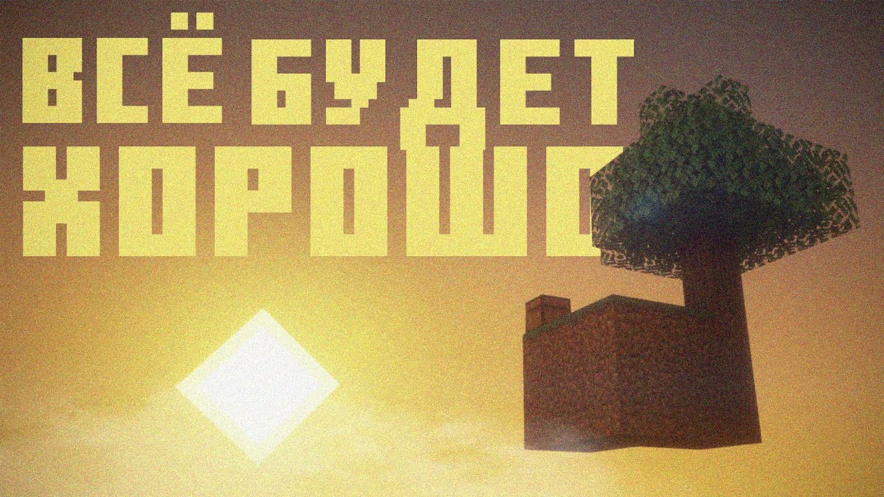 О проблемах, помощи и агрессии. Твоя Майнкрафт терапия 2