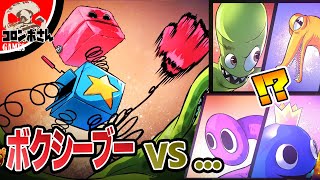 ボクシーブーVS〇〇…【ポピープレイタイム】【プロジェクトプレイタイム】