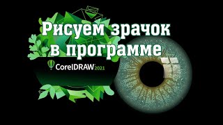 Рисуем зрачок в CorelDRAW 2021