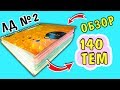 140 ИДЕЙ для Личного Дневника. Мой личный дневник №2: темы, оформление, ОБЗОР страниц ЛД