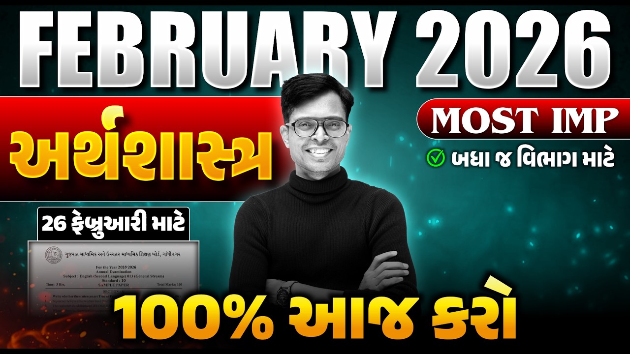 Std 12 Economics IMP Questions 2026 📝 | February Board Exam | Std 12 Commerce Stream | GSEB