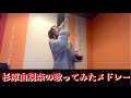 杉原由規奈の歌ってみたメドレー1/May'n/ 坂本真綾/ASCA/藍井エイル
