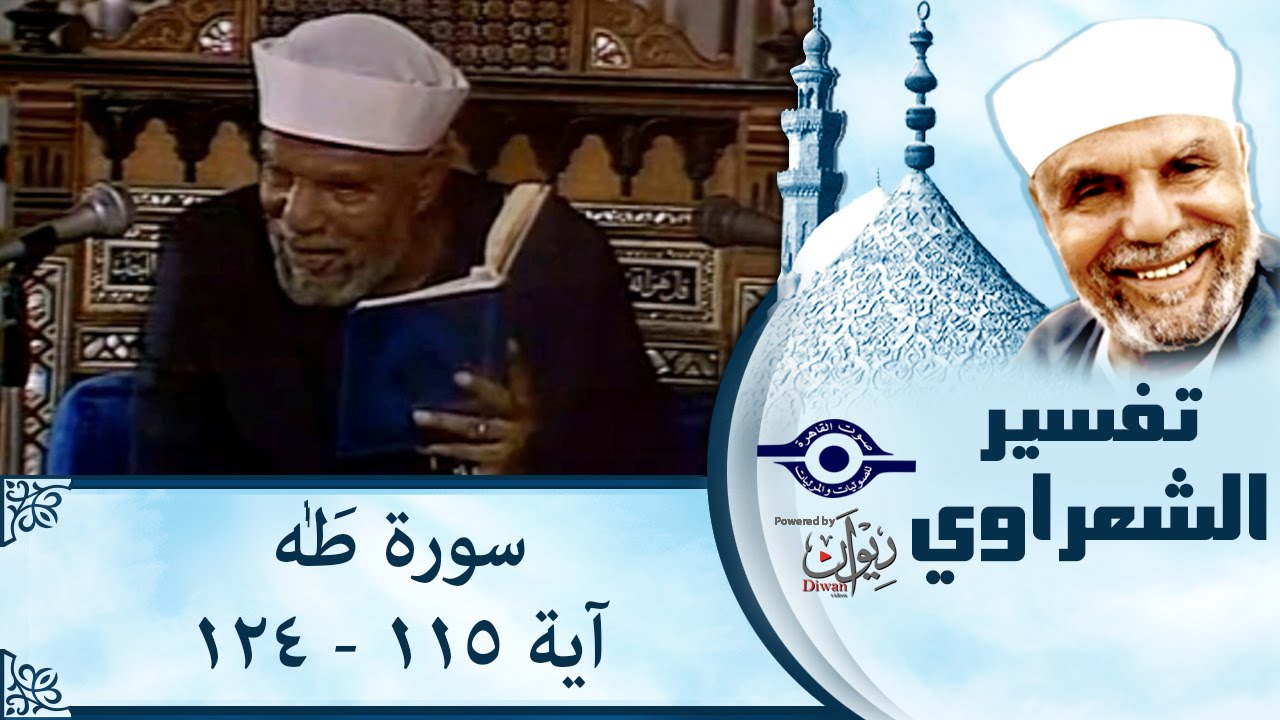 الشيخ الشعراوي |  تفسير سورة طه، (آية ١١٥-١٢٤)