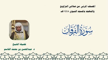 المصحف المرئي من صلاتي التراويح والتهجد بالمسجد النبوي لعام 1445هـ ... سورة الفرقان
