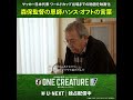 🇯🇵森保監督の恩師ハンス・オフトの言葉 サッカー日本代表の映画「ONE CREATURE」U-NEXTで独占配信中！ALL RIGHTS RESERVED BY JFA