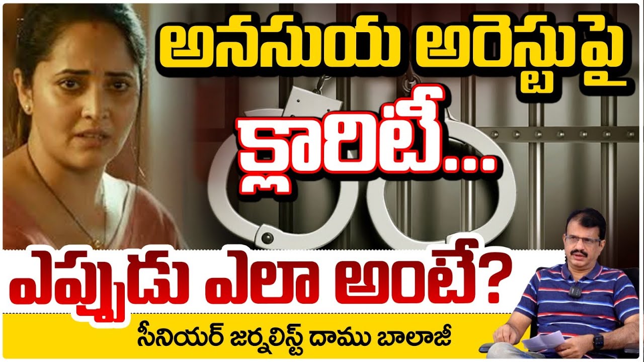 అనసుయ అరెస్టు? ఎప్పుడు ఎలా అంటే? Journalist Damu Balaji Clarity About Anasuya Arrest | RED TV