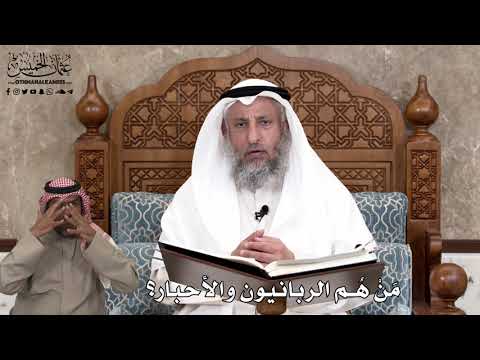 592 - مَنْ هُم الربانيون والأحبار؟ - عثمان الخميس