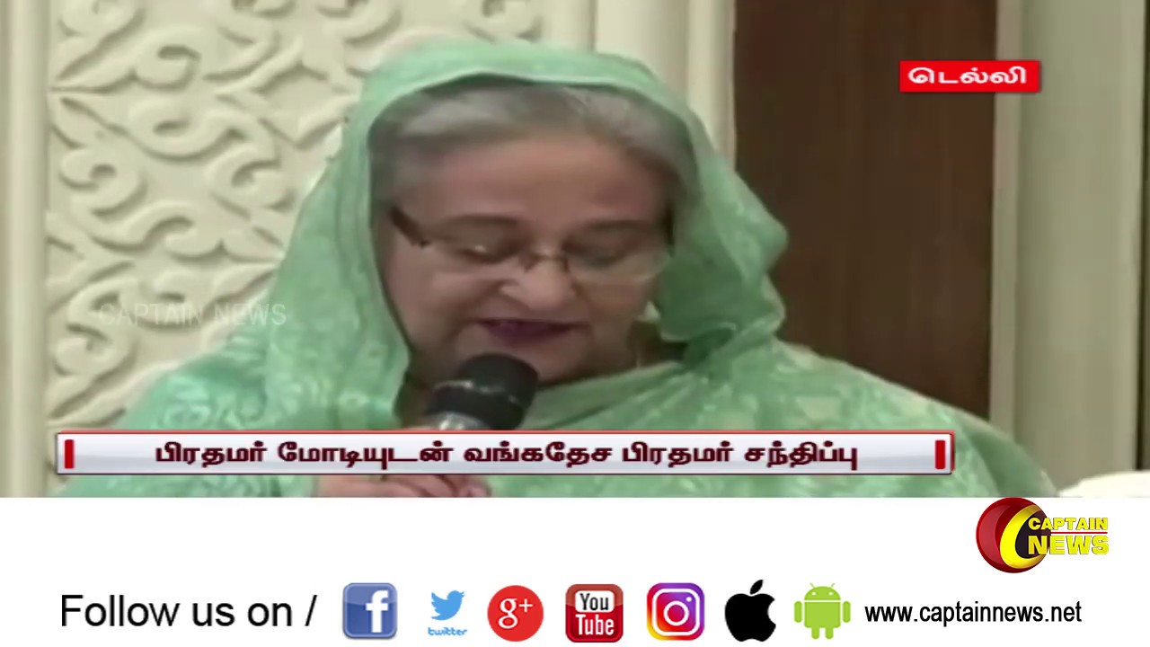 வங்கதேச பிரதமர் ஷேக் ஹசீனா, பிரதமர் நரேந்திர மோடியை இன்று சந்திப்பு! camera iphone 8 plus apk