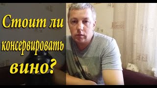 ⁣Стоит ли консервировать вино?! / Как хранить домашнее вино?