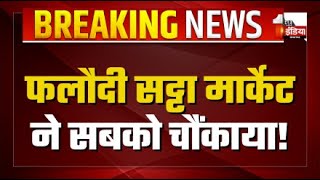 बदला भाव...! Rajasthan में BJP को कितनी सीटें? फलौदी सट्टा मार्केट ने सबको चौंकाया! | Election 2024