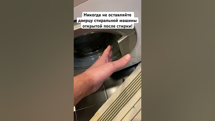 Никогда не оставляйте дверцу стиральной машины открытой после стирки!