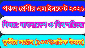 পঞ্চম শ্রেণীর এ্যাসাইনমেন্ট বাংলাদেশ ও বিশ্বপরিচয় তৃতীয় সপ্তাহ ২০২১/class five assignment