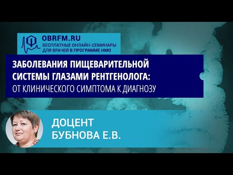 Доцент Бубнова Е.В.: Заболевания пищеварительной системы глазами рентгенолога
