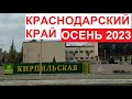 Краснодарский край осенью | Усть-Лабинск, станица Кирпильская и далее | октябрь 2023