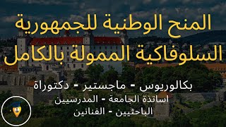 المنح الوطنية للجمهورية السلوفاكية 2023 | National Scholarship Programme of the Slovak Republic