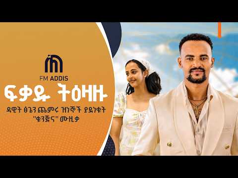 ዳዊት ፅጌን ጨምሩ ዝነኞች ያደነቁት "ቁንጅና" ሙዚቃ