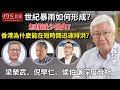 【字幕】程介南：世紀暴雨如何形成？ 怎樣減少損失？香港為什麼能在短時間迅速排洪？ 梁榮武、倪學仁、侯伯謙深度分析 《解碼香港》（2023-09-22）（轉載自鳳凰衛視中文台，主持人程介南）