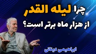 آیا امکان دارد یک شب قدر از هزار ماه برتر باشد؟(غلامحسین ابراهیمی دینانی)