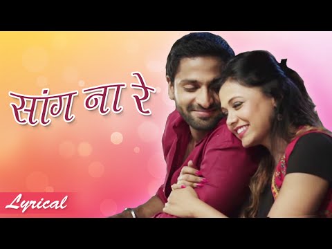 Saang Na Re  Song with Lyrics  Mr  Mrs Sadachari  Romantic Marathi Songs