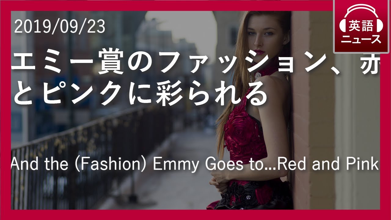 英語リスニング ニュース エミー賞のファッション 赤とピンクに彩られる 日英同時字幕 Youtube