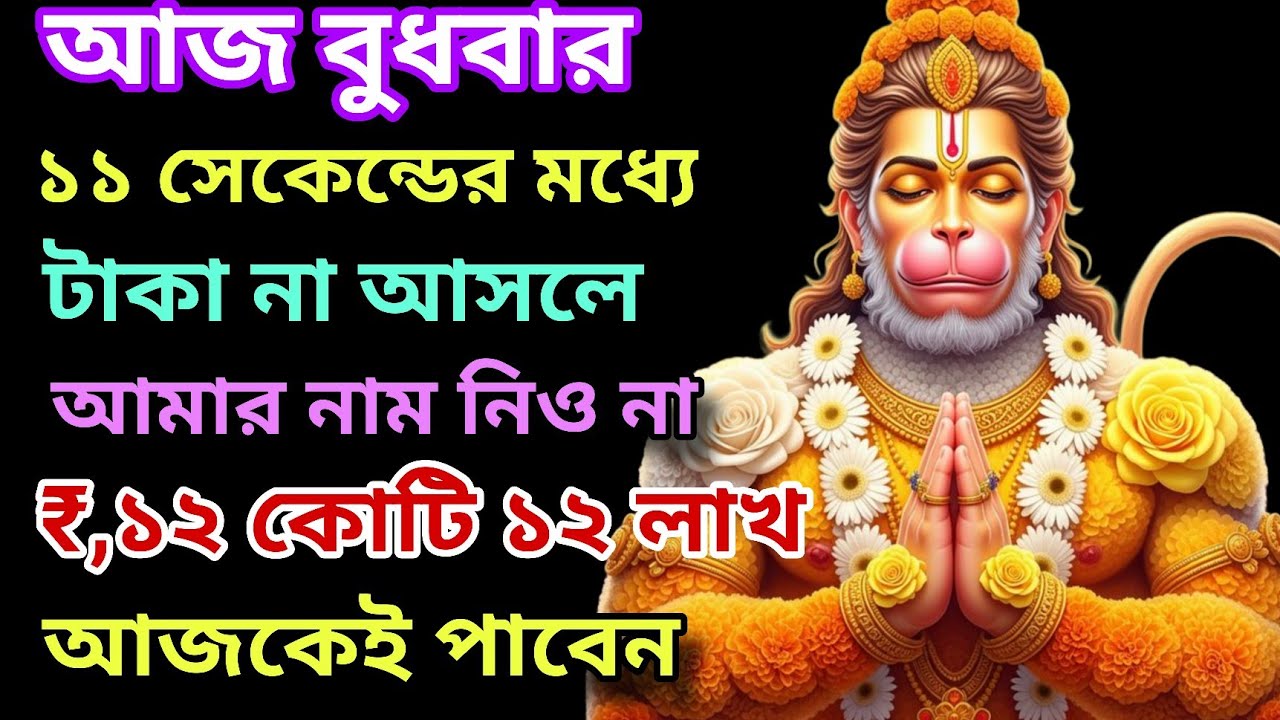 আজ হনুমানজীর এই মন্ত্র শোনার সাথে সাথেই 💥 ঘরে টাকা আর টাকা আসবে 💰 রাতারাতি কোটিপতি....✅